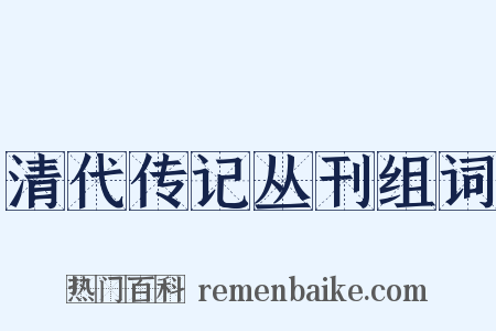 清代传记丛刊组词是什么意思的图片